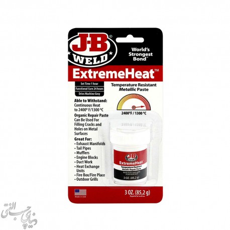 خمیر ترمیم اگزوز جی بی ولد JB-Weld Extreme Heat