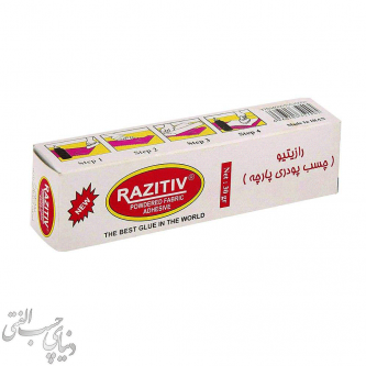چسب پودری پارچه رازیتیو Razitiv Powdered Fabric Adhesive