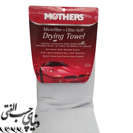 حوله آبگیر مادرز Mothers Drying Towel