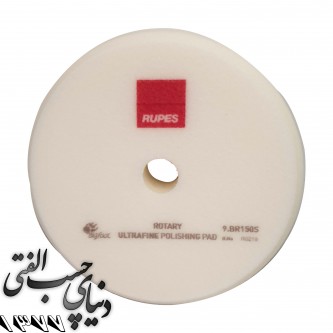 پد پولیش نیمه نرم روتاری روپس Rupes Polishing Pad BR150S
