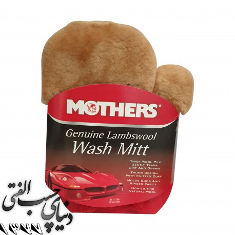 دستکش شستشوی پوست بره مادرز Mothers Genuine Lambswool Wash Mitt