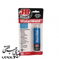 قلم تعمیراتی محل های مرطوب و نشتی گیر جی بی ولد J-B-Weld WaterWeld