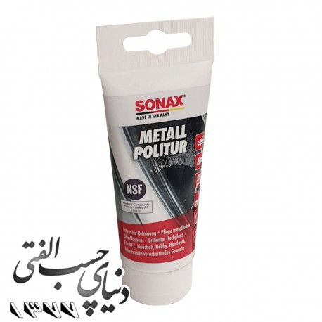 پولیش فلزات سوناکس SONAX Metal Polish