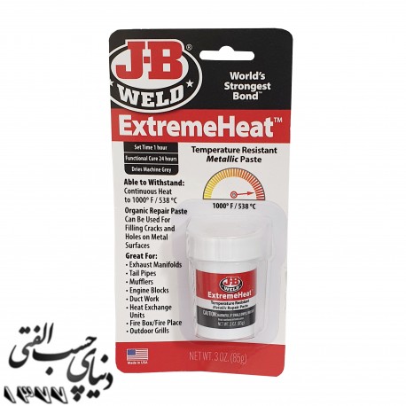 خمیر ترمیم اگزوز جی بی ولد JB-Weld Extreme Heat