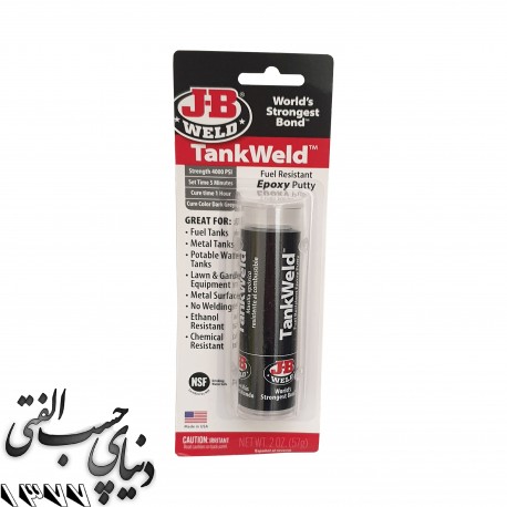 چسب خمیری ترمیم باک سوخت تانک ولد جی بی ولد J-B WELD TankWeld Fuel Tank Repair