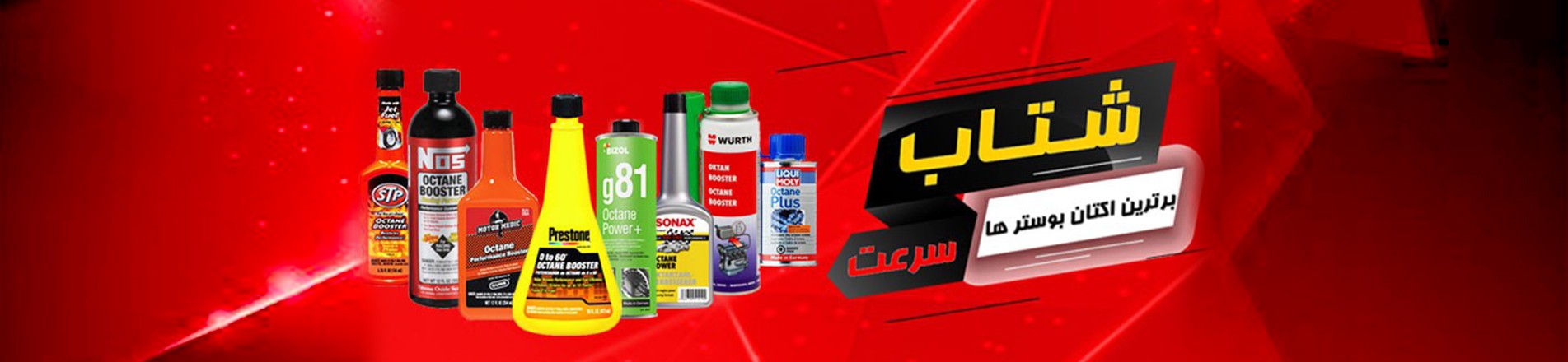 فروش ویژه اکتان بوستر